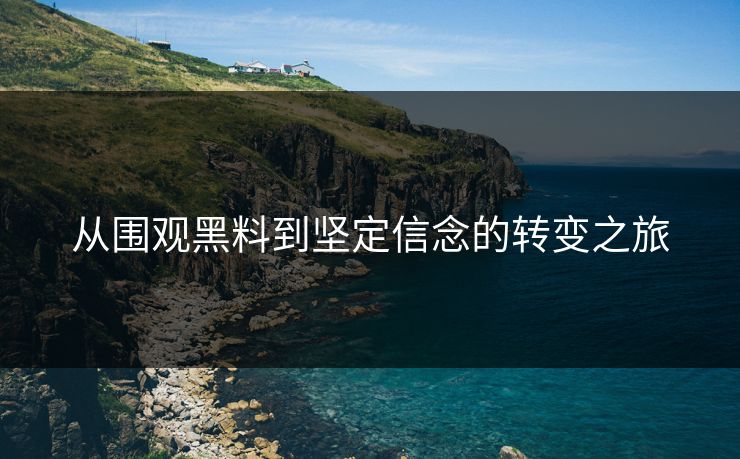 从围观黑料到坚定信念的转变之旅